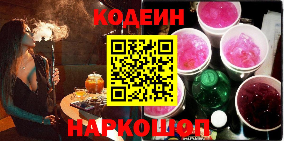 Фурманов  Кодеин Purple Drank  Кодеин напиток Lean (лин)  Вход с VPN 